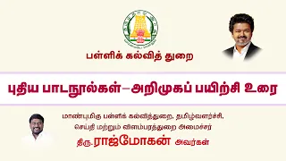 மாண்புமிகு பள்ளிக்கல்வி, தமிழ்வளர்ச்சி,செய்தி மற்றும் விளம்பரத்துறை அமைச்சர் திரு.ராஜ்மோகன் அவர்கள்.