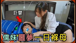 【Ru儒哥】我妹的噩夢⚠️家裡多了一個弟弟，讓我妹照顧他一天...精神要崩潰了🤣