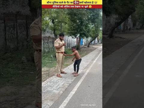 बौना पुलिस वाले के पैंट की चैन खोलकर क्यों भागता है 🥵🥺 wait for end | #shorts