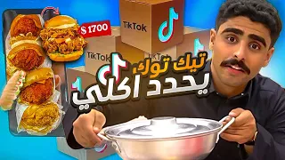 اكلت من مطاعم تيك توك !! 🤨🍔