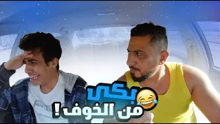 مقلب في المودل عزوز بكي من الخوف !