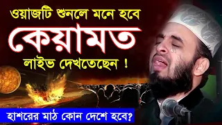 ওয়াজটি শুনলে মনে হবে কেয়ামত স্বচক্ষে লাইভ দেখতেছেন | Mizanur Rahman Azhari waz new | আজহারী ওয়াজ