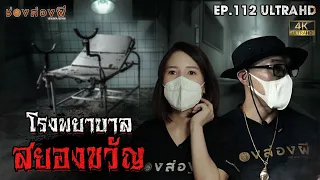 โรงพยาบาลสยองขวัญ | EP.112 | ช่องส่องผี  [ 4K ]