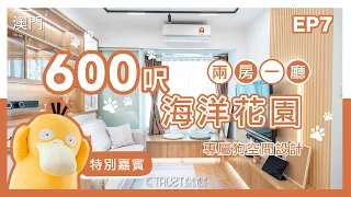 【600呎家中沒有陽台怎麼辦？】跟毛孩一起住！怎麼設計最好？還要打造私人影院！【TruSt Design EP.7】【澳門｜海洋花園】