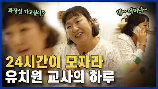 유치원 교사 이민지 씨의 끝나지 않는 24시간 [휴먼다큐 진짜 극한직업] (20260407방송)