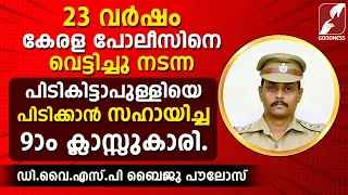 പിടികിട്ടാപുള്ളിയെ പിടിക്കാൻ സഹായിച്ച 9ആം ക്ലാസ്സുകാരി|Dysp BAIJU POULOSE|NEETHIPATHAYIL|GOODNESS TV