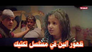 ظهور الين في مسلسل تكتيك الحلقه 16