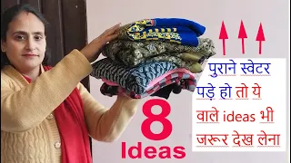 8 WOW ideas -पुराने स्वेटर हो तो ये वाले ideas भी जरूर देख लेना - old cloths reuse idea /no cost diy