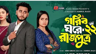 গরিব ঘরে রাজপুত্র ২২ |Prank King |Miraz Khan |Ananna Islam |Jamrul Razu| New Bangla Natok 2026
