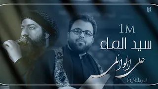 سيد الماء || علي الوائلي || مجالس الليالي الفاطمية 1443 هـ - 2021 مـ