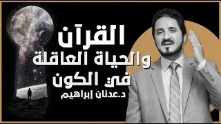 القرآن والحياة العاقلة في الكون l د.عدنان إبراهيم
