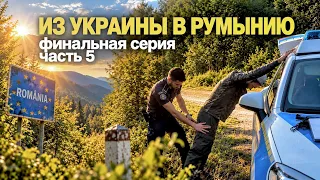МЫ ЭТО СДЕЛАЛИ! Финал выхода из Украины в Румынию. Escape from Ukraine. Покинули дом