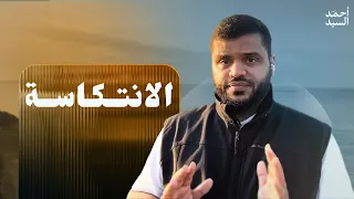 الانتكاسة || أحمد السيد