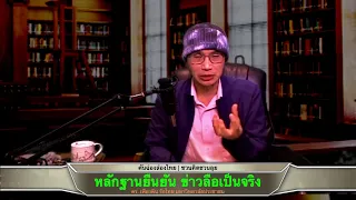 หลักฐานยืนยัน ข่าวลือเป็นจริง โดย ดร.​ เพียงดิน รักไทย 16 พ.ค.​2564