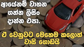 ලීසිං ගන්නවද| VEHICLE LOAN ගන්නවද? | Vehicle Leasing vs. Loans in Sri Lanka |Which is Better in 2026