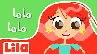 ماما ماما بحبك أنا كتير  👩🏻  ليلا تي في