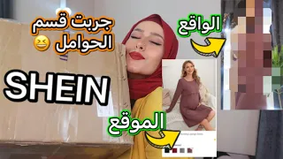 تجربتى مع ملابس الحمل من شى ان🔥 /تغير كبير فى ستايل لبسى😂