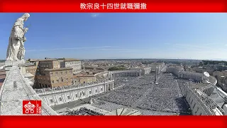 2025年5月18日，教宗良十四世，開啟伯多祿宗座牧職感恩聖祭