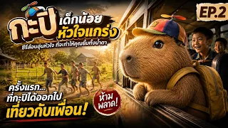 เรื่องราวของกะปิ : ตอนที่2 | ครั้งแรกที่กะปิได้ไปเที่ยวกับเพื่อน...แต่ยายจะอยู่คนเดียวได้ไหม? 🥹❤️