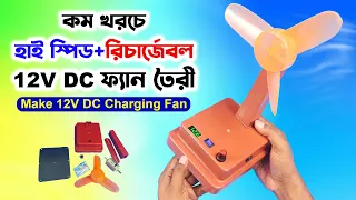হাই স্পিড 12V রিচার্জেবল DC ফ্যান তৈরী // Diy cheap 12V Rechargeable DC Fan Making