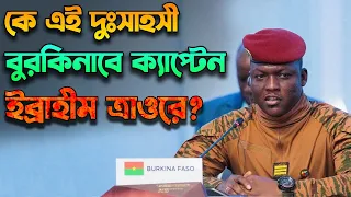 কে এই দুঃসাহসী ক্যাপ্ট. ইব্রাহীম ত্রাওরে Who is Cpt. Ibrahim Traore