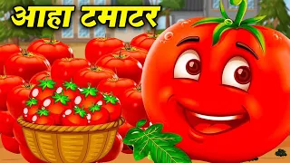 आहा टमाटर - Aaha Tamatar Bade Mazedar | Hindi Nursery Rhymes And Kids Song