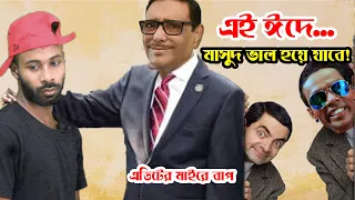 মাসুদ কি পারবে ভাল হতে? || Mr Bean vs Sapan Ahamed || Hero Alom || Funny Videos