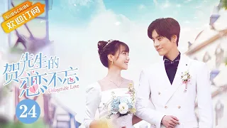 【MULTI SUB】《贺先生的恋恋不忘 Unforgettable Love》第24集 秦以悦贺乔宴婚礼现场浪漫撒糖【芒果TV青春剧场】