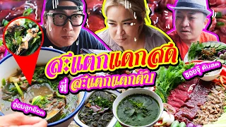 สะแตกแดกสด ที่ สะแตกแดกตับ ซอยจุ๊สดๆ แกงอ่อมลูกอ๊อดดด!!  l ALL KAMOM EP.45