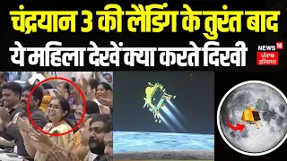 Chandrayaan 3 की लैंडिंग के तुरंत बाद ये महिला देखें क्या करते दिखी | ISRO | PM Modi | News18 Punjab