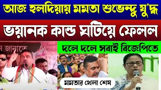 Live Suvendu Adhikari || হলদিয়ায় গিয়ে শুভেন্দু মমতা যু'দ্ধ, ভয়ানক কান্ড ঘটিয়ে ফেলল