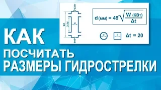 Как посчитать размеры  гидрострелки, гидравлического разделителя