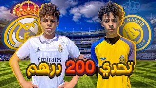 تحدي أطول مباراة كرة قدم (فريق النصر ضد فريق ريال مدريد) ⚽️🇲🇦