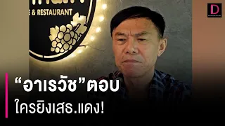 "อาเรวัช"ตอบ ใครยิงเสธ.แดง! | HOTSHOT เดลินิวส์ 24/03/67
