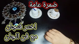 اختر فنجان قهوة☕وشوف حظك ضمرة عامة عن كلشيء بحياتك وخيرة قوية فن الجان مع تاروت المعجزات طاقة مفتوحه