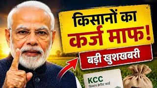 KCC Loan Mafi Yojana 2026 🔥 किसानों का KCC लोन होगा माफ? नई अपडेट | Loan 