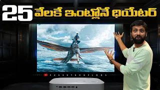 Budget Home Theater With Dolby 🔥కేవలం 25 వేలకే ఇంట్లోనే Theater, Dolby Audio తో, || In Telugu ||