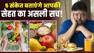 फिट रहना है तो शरीर के इन 5 संकेतों को पहचानिए_Healthy Tips |Aleena Khan|