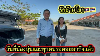 น้องนุ่นและด็อกเตอร์แซมเจอหน้ากันครั้งแรก.วันที่ทุกคนรอคอย￼#รักข้ามโขง🇹🇭🇱🇦 15/2/2024