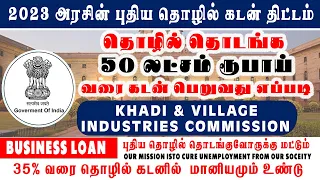💼 தொழில் தொடங்க 50 லட்சம் கடன் பெறுவது எப்படி? | Business Loan  Tamil