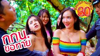 กกน.ขอทาย | รวมนิทานก้อม ชุดที่30