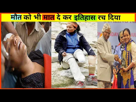 Arunima sinha ने मौत का मत देकर इतिहास बना दिया #fact #shorts #factvideo #viral #ytshorts #video