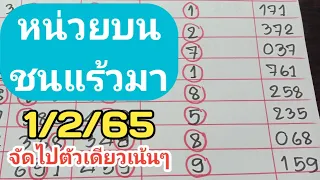 📣 หน่วยบนชนแร้วมา..ชน3สูตรเน้นๆ..งวดวันที่1/2/65