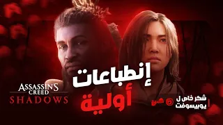 تجربتنا و انطباعاتنا الاولية عن لعبة ASSASSIN'S CREED SHADOWS (دخلو متأخرين بس بدعو الاساطير)