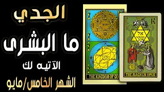الجدي🪬🌼{{🦋🌈ما البشرى الآتيه لك🌈🦋}}🌼🪬 الشهر الخامس/مايو