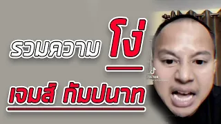 รวมความ โง่ ของ เจมส์ กัมปนาท (คอนเทนต์ ขยะ) บน TIKTOK