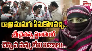 రాత్రి ముసుగు ఏసుకొని వచ్చి..| Sri Chaitanya Student Reveal Unkown Truths | #Tolivelugu