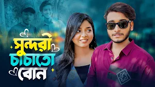 সুন্দরী চাচাতো বোনের প্রেমে পড়েছে মিরাজ | prank king | miraz khan | arohi mim | new natok shooting
