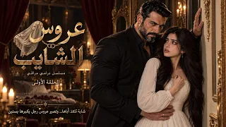 عروس الشايب | الحلقة 1 —شابة تدخل زواجًا ما اختارته… ورجل شايب يخفي أكثر مما يقول