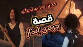 قصة فيلم جرس إنذار الحقيقية | ريم النهاري وحريق مدرسة براعم الوطن !